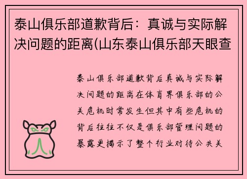 泰山俱乐部道歉背后：真诚与实际解决问题的距离(山东泰山俱乐部天眼查)
