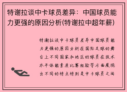 特谢拉谈中卡球员差异：中国球员能力更强的原因分析(特谢拉中超年薪)