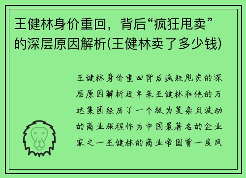 王健林身价重回，背后“疯狂甩卖”的深层原因解析(王健林卖了多少钱)