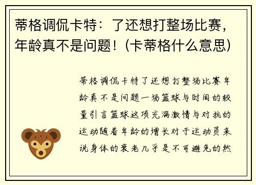 蒂格调侃卡特：了还想打整场比赛，年龄真不是问题！(卡蒂格什么意思)