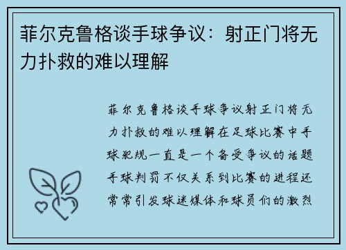 菲尔克鲁格谈手球争议：射正门将无力扑救的难以理解
