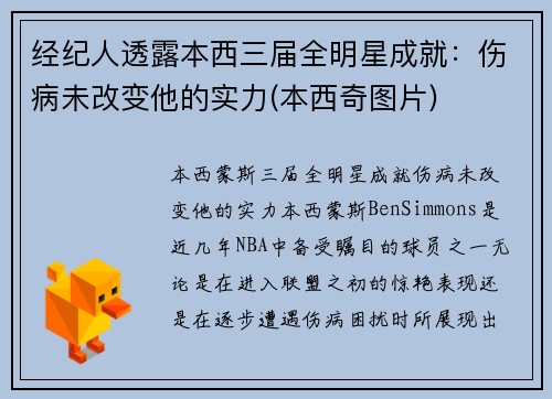 经纪人透露本西三届全明星成就：伤病未改变他的实力(本西奇图片)