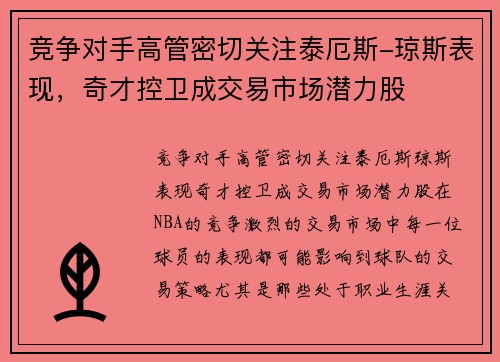 竞争对手高管密切关注泰厄斯-琼斯表现，奇才控卫成交易市场潜力股