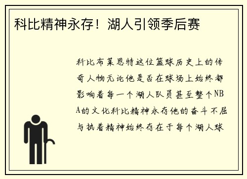 科比精神永存！湖人引领季后赛