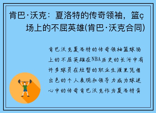 肯巴·沃克：夏洛特的传奇领袖，篮球场上的不屈英雄(肯巴·沃克合同)