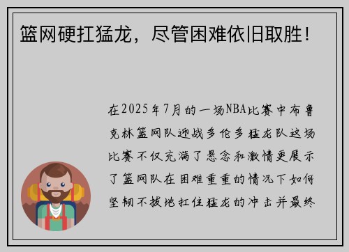 篮网硬扛猛龙，尽管困难依旧取胜！