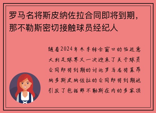 罗马名将斯皮纳佐拉合同即将到期，那不勒斯密切接触球员经纪人