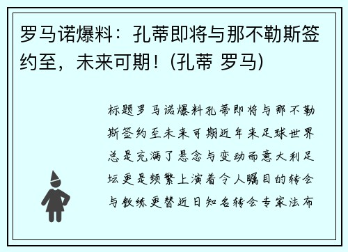 罗马诺爆料：孔蒂即将与那不勒斯签约至，未来可期！(孔蒂 罗马)