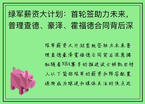 绿军薪资大计划：首轮签助力未来，普理查德、豪泽、霍福德合同背后深意揭秘
