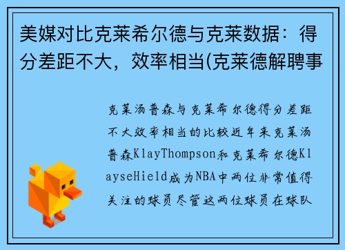 美媒对比克莱希尔德与克莱数据：得分差距不大，效率相当(克莱德解聘事件)