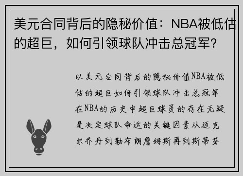 美元合同背后的隐秘价值：NBA被低估的超巨，如何引领球队冲击总冠军？