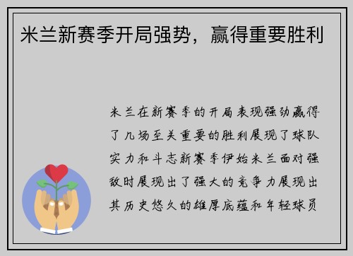 米兰新赛季开局强势，赢得重要胜利