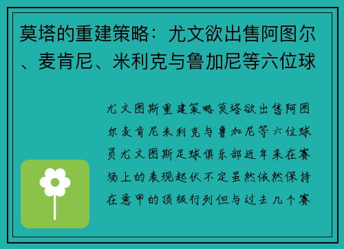 莫塔的重建策略：尤文欲出售阿图尔、麦肯尼、米利克与鲁加尼等六位球员