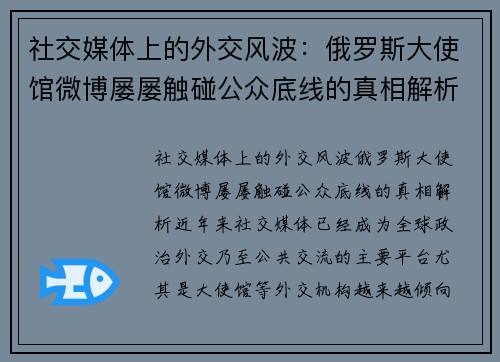 社交媒体上的外交风波：俄罗斯大使馆微博屡屡触碰公众底线的真相解析