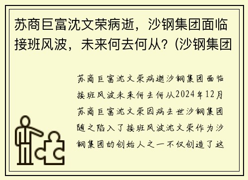 苏商巨富沈文荣病逝，沙钢集团面临接班风波，未来何去何从？(沙钢集团沈文兰)