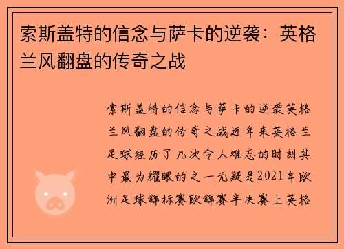 索斯盖特的信念与萨卡的逆袭：英格兰风翻盘的传奇之战