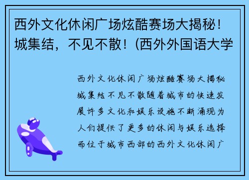 西外文化休闲广场炫酷赛场大揭秘！城集结，不见不散！(西外外国语大学)