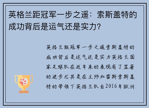 英格兰距冠军一步之遥：索斯盖特的成功背后是运气还是实力？