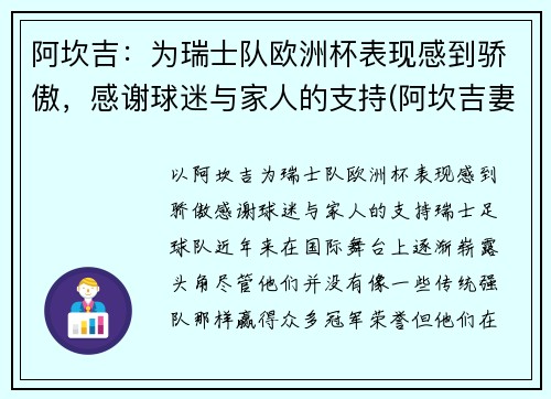 阿坎吉：为瑞士队欧洲杯表现感到骄傲，感谢球迷与家人的支持(阿坎吉妻子)
