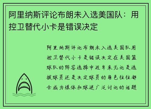 阿里纳斯评论布朗未入选美国队：用控卫替代小卡是错误决定