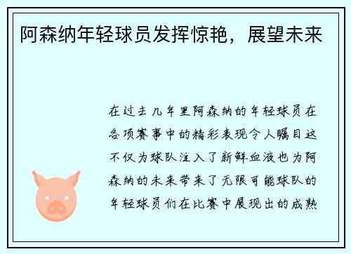 阿森纳年轻球员发挥惊艳，展望未来