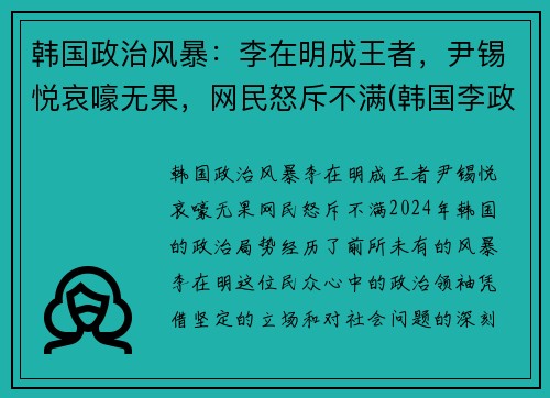韩国政治风暴：李在明成王者，尹锡悦哀嚎无果，网民怒斥不满(韩国李政宰)