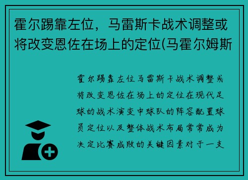 霍尔踢靠左位，马雷斯卡战术调整或将改变恩佐在场上的定位(马霍尔姆斯)