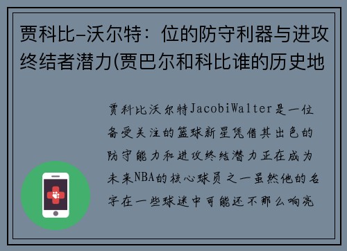 贾科比-沃尔特：位的防守利器与进攻终结者潜力(贾巴尔和科比谁的历史地位高)
