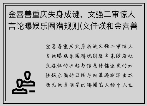 金喜善重庆失身成谜，文强二审惊人言论曝娱乐圈潜规则(文佳煐和金喜善)