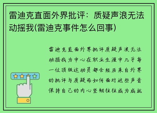 雷迪克直面外界批评：质疑声浪无法动摇我(雷迪克事件怎么回事)
