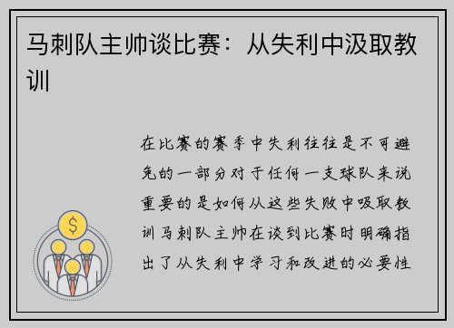 马刺队主帅谈比赛：从失利中汲取教训