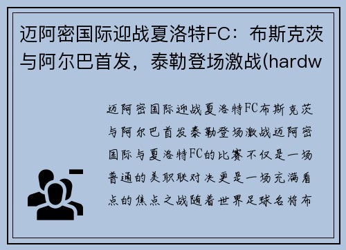 迈阿密国际迎战夏洛特FC：布斯克茨与阿尔巴首发，泰勒登场激战(hardwell2018迈阿密)