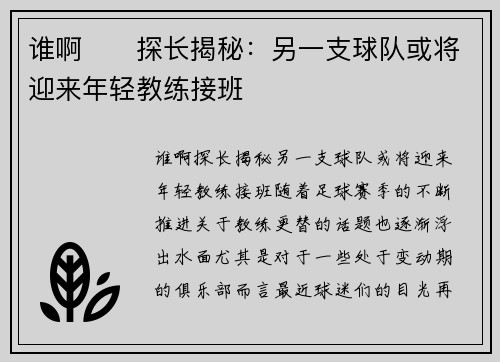 谁啊⁉️探长揭秘：另一支球队或将迎来年轻教练接班