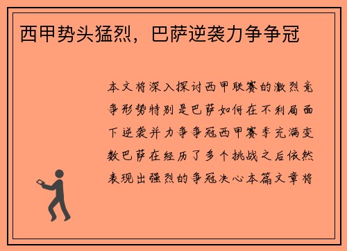 西甲势头猛烈，巴萨逆袭力争争冠