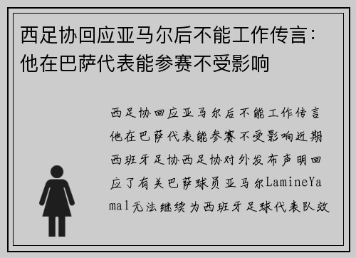西足协回应亚马尔后不能工作传言：他在巴萨代表能参赛不受影响