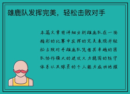 雄鹿队发挥完美，轻松击败对手