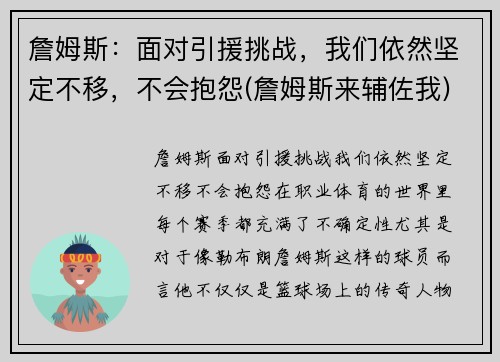 詹姆斯：面对引援挑战，我们依然坚定不移，不会抱怨(詹姆斯来辅佐我)
