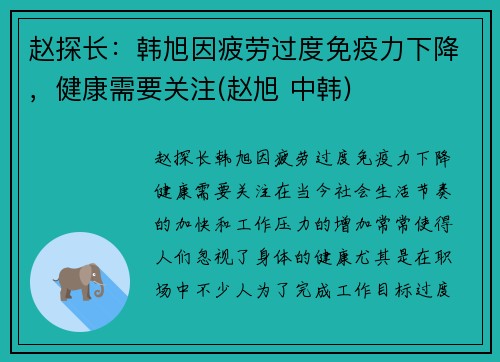 赵探长：韩旭因疲劳过度免疫力下降，健康需要关注(赵旭 中韩)