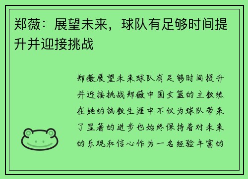郑薇：展望未来，球队有足够时间提升并迎接挑战