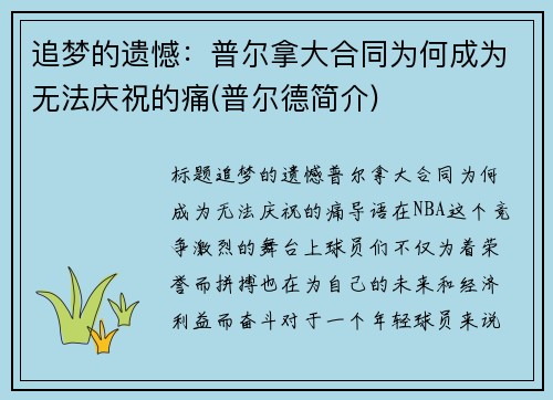 追梦的遗憾：普尔拿大合同为何成为无法庆祝的痛(普尔德简介)