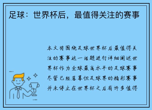 足球：世界杯后，最值得关注的赛事