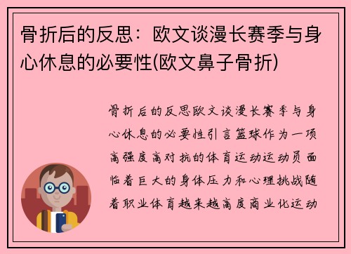 骨折后的反思：欧文谈漫长赛季与身心休息的必要性(欧文鼻子骨折)