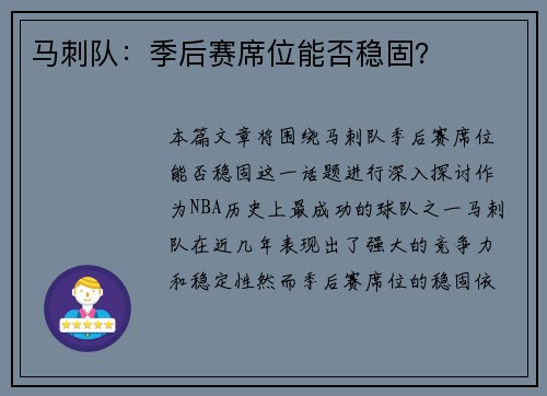 马刺队：季后赛席位能否稳固？