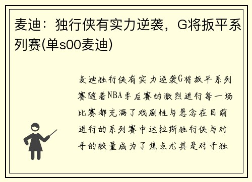 麦迪：独行侠有实力逆袭，G将扳平系列赛(单s00麦迪)
