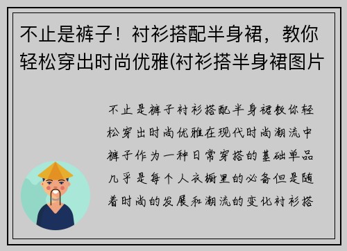 不止是裤子！衬衫搭配半身裙，教你轻松穿出时尚优雅(衬衫搭半身裙图片)