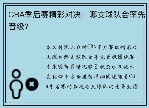 CBA季后赛精彩对决：哪支球队会率先晋级？