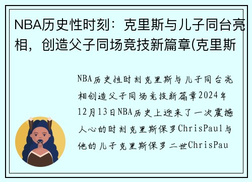 NBA历史性时刻：克里斯与儿子同台亮相，创造父子同场竞技新篇章(克里斯对儿子说的话)