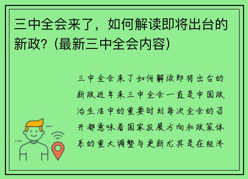 三中全会来了，如何解读即将出台的新政？(最新三中全会内容)