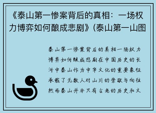 《泰山第一惨案背后的真相：一场权力博弈如何酿成悲剧》(泰山第一山图片)