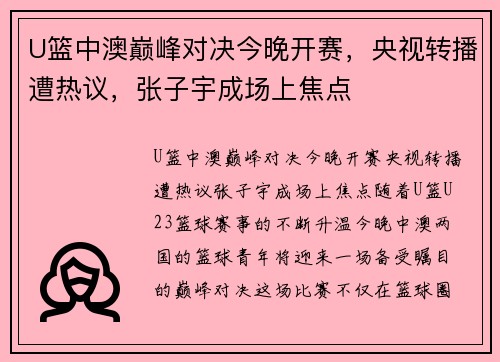 U篮中澳巅峰对决今晚开赛，央视转播遭热议，张子宇成场上焦点